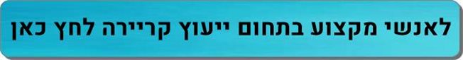 אנשי מקצוע ייעוץ קריירה